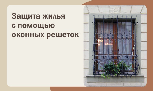 Защита жилья с помощью оконных решеток в Ревде
